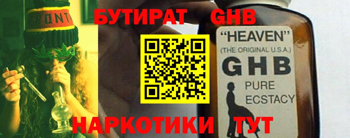 Бутират GHB Кировск