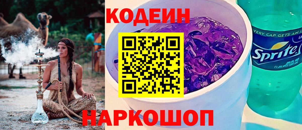 Кировск  Кодеиновый сироп Lean напиток Lean (лин)  Вход с VPN 