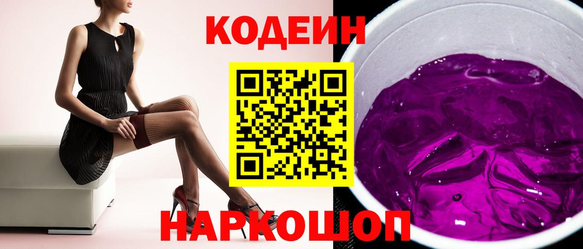 Кодеин Purple Drank Кировск